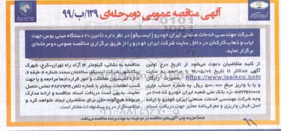 مناقصه عمومی ,مناقصه تامین 20 دستگاه مینی بوس جهت ایاب و ذهاب کارکنان 