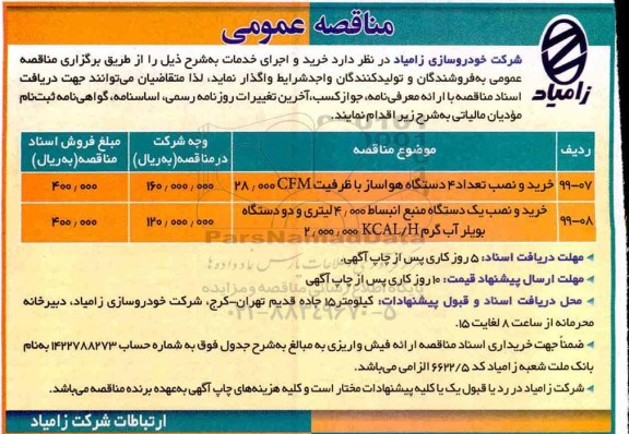 مناقصه، مناقصه خرید و نصب تعداد 4 دستگاه هواساز ... 