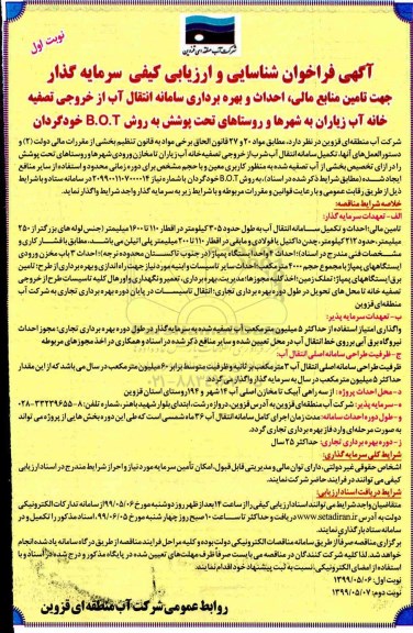 آگهی فراخوان، فراخوان شناسایی سرمایه گذار جهت تامین منابع مالی، احداث و بهره برداری سامانه انتقال آب