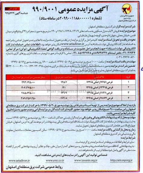 آگهی مزایده ،مزایده فروش 4 باب منزل مسکونی نوبت اول