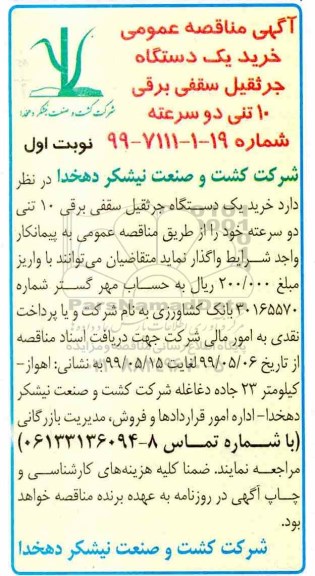 مناقصه , مناقصه خرید یک دستگاه جرثقیل سقفی برقی