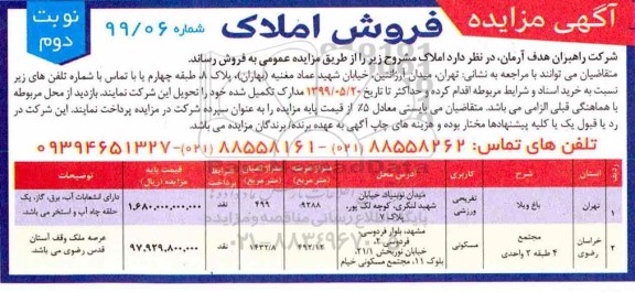 مزایده مزایده فروش املاک کاربری تفریحی و ورزشی نوبت دوم