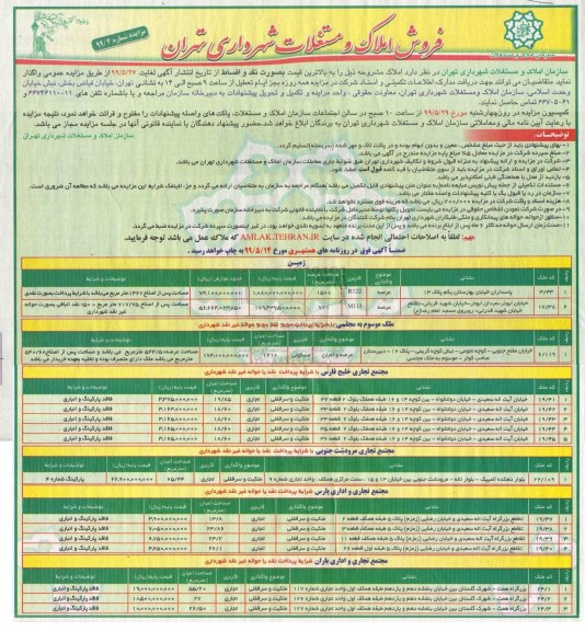 آگهی مزایده  مزایده فروش املاک و مستغلات کاربری مسکونی و تجاری 