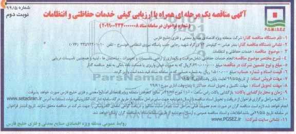 مناقصه ، مناقصه خدمات حفاظتی و انتظامات - نوبت دوم 
