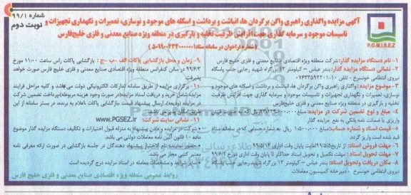 مزایده, مزایده واگذاری راهبری واگن برگردان ها، انباشت و برداشت و اسکله های... نوبت دوم 
