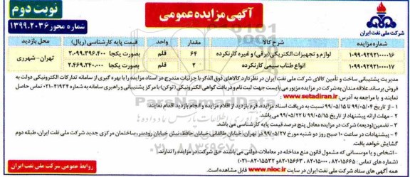 مزایده ، مزایده لوازم تجهیزات الکتریکی برقی و غیره کارنکرده و...نوبت دوم