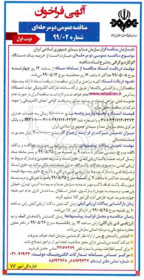 فراخوان مناقصه , فراخوان مناقصه خرید یک دستگاه اکوکاردیوگرافی 