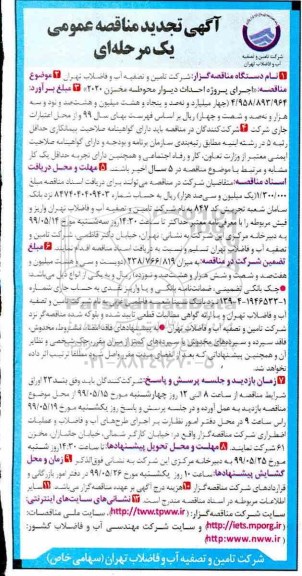 تجدید آگهی مناقصه عمومی , تجدید مناقصه احداث دیوار محوطه مخزن 2020