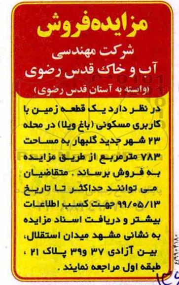 مزایده مزایده فروش یک قطعه زمین کاربری مسکونی 
