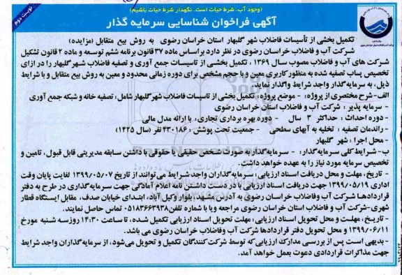 فراخوان تکمیل بخشی از تاسیسات فاضلاب شهر - نوبت دوم 