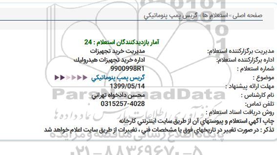 استعلام, استعلام  گریس پمپ پنوماتیکی 