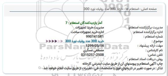 استعلام، استعلام خرید 300 عدد رولیک نورد 300  