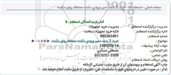 استعلام,استعلام خرید 2 ردیف دمپر ورودی مکنده محفظه روتور مکنده 