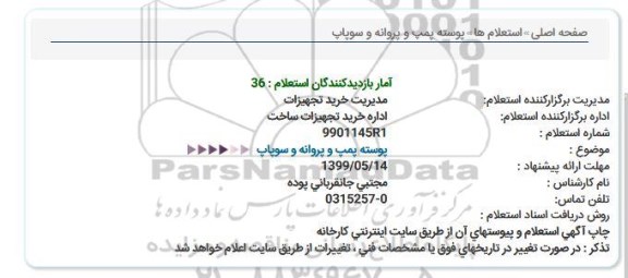 استعلام, استعلام پوسته پمپ و پروانه و سوپاپ 