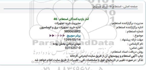 استعلام, استعلام پرشر سوئیچ