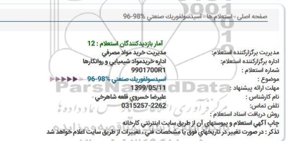 استعلام  اسیدسولفوریک صنعتی %98-96