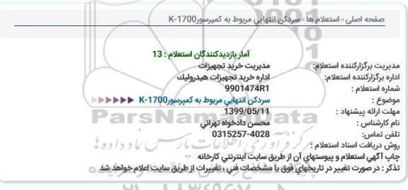 استعلام, استعلام سردکن انتهایی مربوط به کمپرسور1700-K  