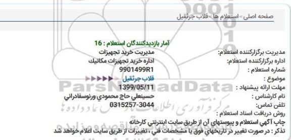استعلام، استعلام قلاب جرثقیل 