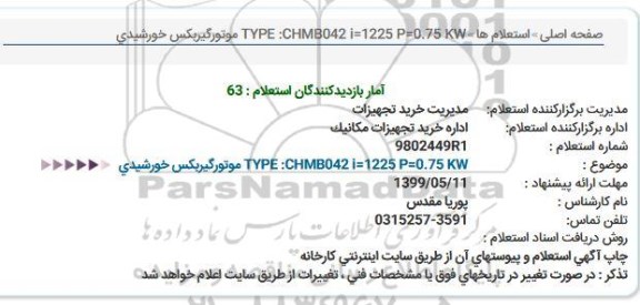 استعلام, استعلام موتور گیربکس خورشیدی 