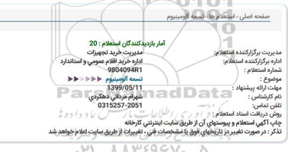 استعلام, استعلام تسمه آلومینیوم 
