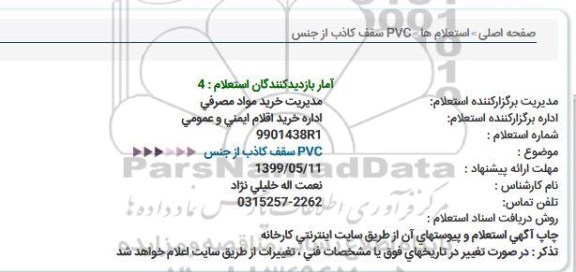 استعلام,استعلام سقف کاذب از جنس PVC