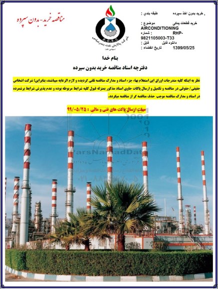 مناقصه,مناقصه خرید قطعات یدکی AIRCONDITIONING