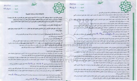 آگهی مزایده ، مزایده واگذاری و بهره برداری از فضای تبلیغاتی