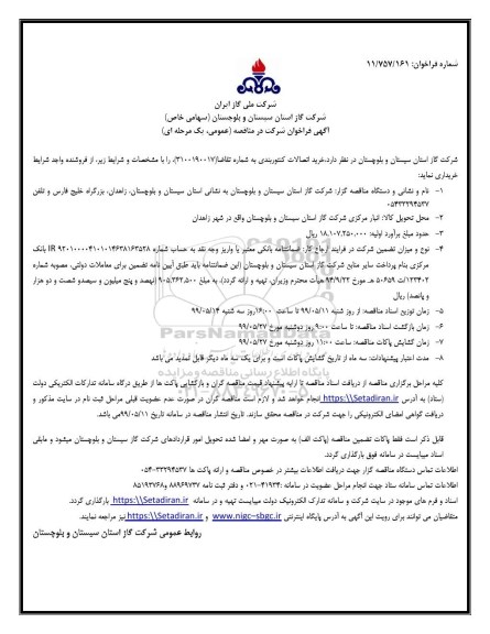 فراخوان مناقصه، مناقصه  خرید اتصالات کنتوربندی
