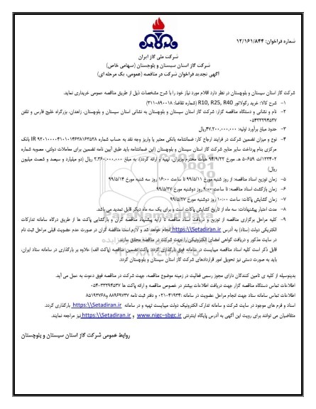 تجدید فراخوان مناقصه، تجدید مناقصه خرید رگولاتور r40، r25، r10 