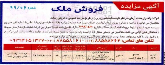 مزایده مزایده فروش املاک کاربری مسکونی  نوبت دوم