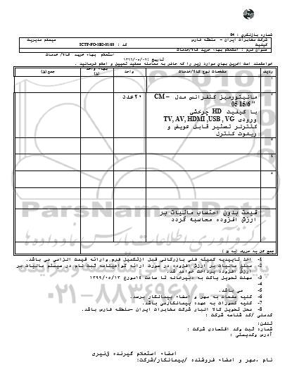 استعلام،استعلام مانیتور میز کنفرانس