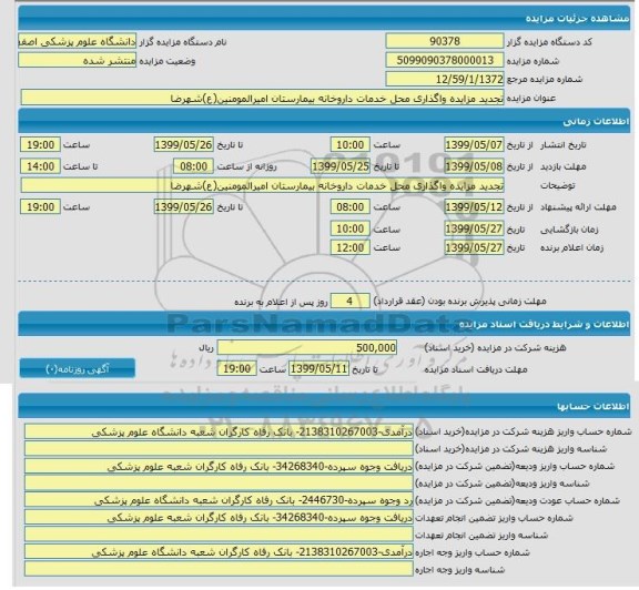 مزایده , مزایده واگذاری محل خدمات داروخانه