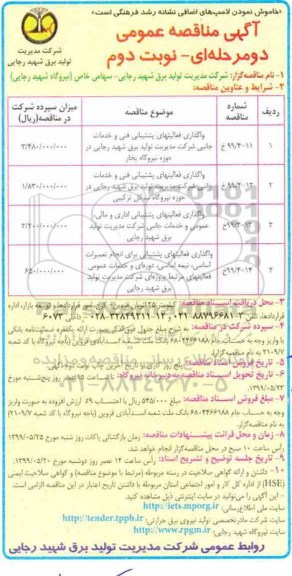 آگهی مناقصه عمومی ، مناقصه واگذاری فعالیت های پشتیبانی فنی و خدمات جانبی... - نوبت دوم 