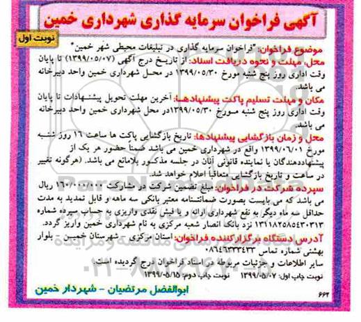 فراخوان سرمایه گذاری ، فراخوان سرمایه گذاری در تبلیغات محیطی شهر 
