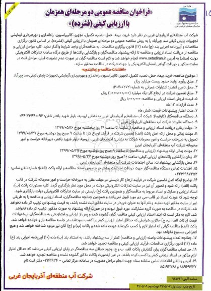 فراخوان مناقصه, فراخوان مناقصه خرید، بیمه، حمل، نصب، تکمیل، تجهیز، کالیبراسیون، راه اندازی و بهره برداری آزمایشی
