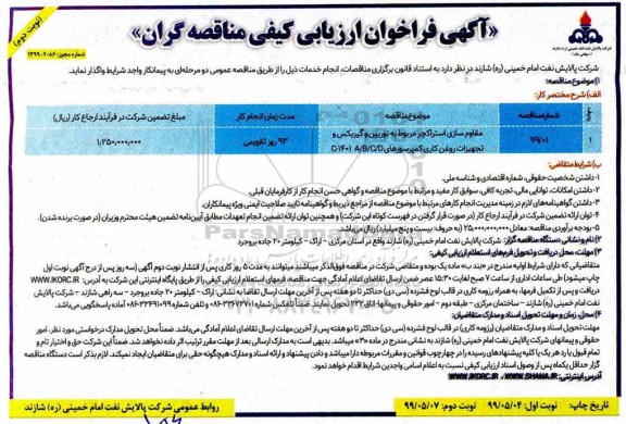 فراخوان مناقصه,  مناقصه مقاوم سازی استراکچر مربوط به توربین و گیربکس - نوبت دوم 