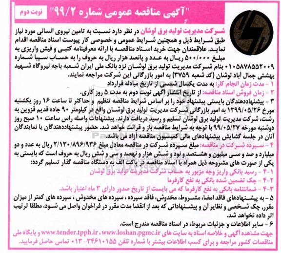مناقصه, مناقصه تامین نیروی انسانی - نوبت دوم 