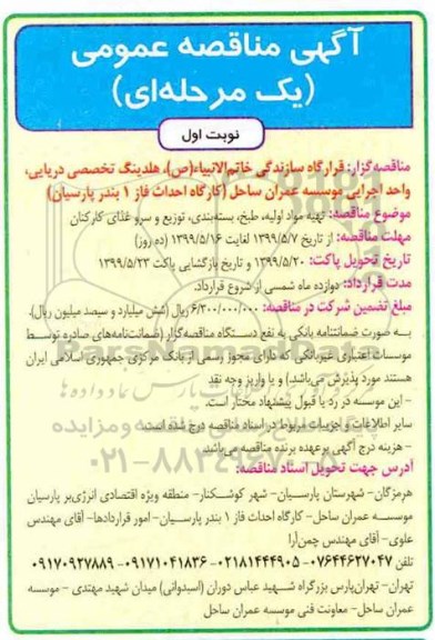 آگهی مناقصه عمومی ، مناقصه تهیه مواد اولیه، طبخ، بسته بندی، توزیع و سرو غذای کارکنان
