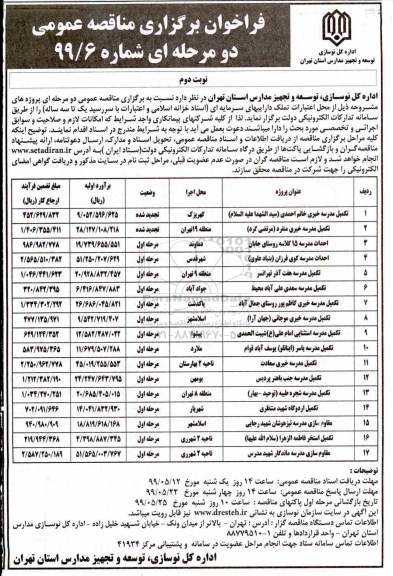 فراخوان , فراخوان مناقصه تکمیل مدرسه  نوبت دوم 