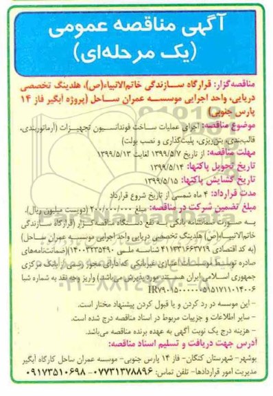 آگهی مناقصه عمومی ، مناقصه اجرای عملیات ساخت فونداسیون تجهیزات آرماتوربندی