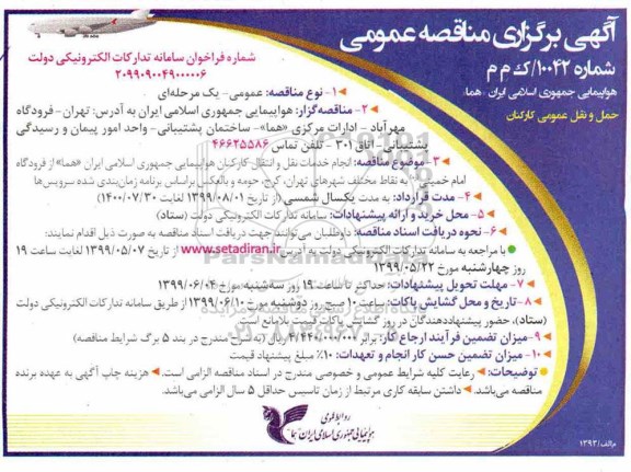 مناقصه , مناقصه حمل و نقل عمومی کارکنان 