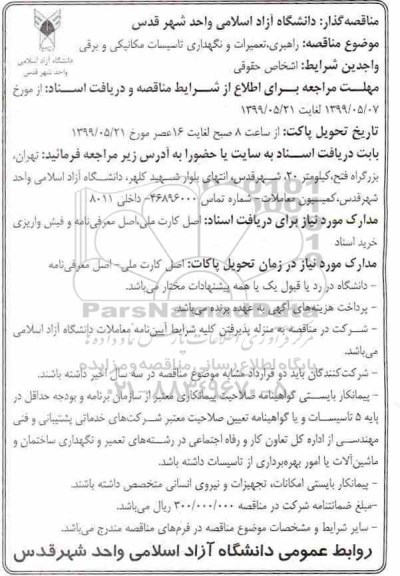 مناقصه ، مناقصه راهبری، تعمیرات و نگهداری تاسیسات مکانیکی و برقی 