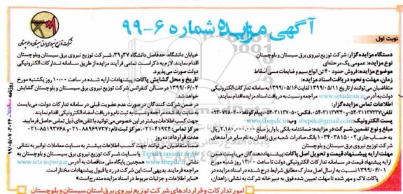 مزایده، مزایده فروش حدود 40 تن انواع سیم و ضایعات مسی اسقاط