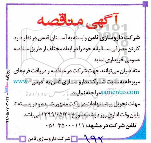 مناقصه کارتن مصرفی سالیانه