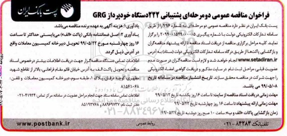 فراخوان مناقصه عمومی , فراخوان مناقصه پشتیبانی 222 دستگاه خودپرداز GRG