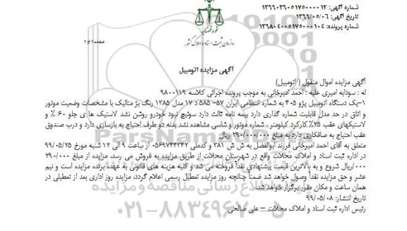 مزایده یک دستگاه اتومبیل پژو 405 مدل 85