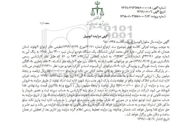 آگهی مزایده, مزایده ششدانگ یک دستگاه خودرو نیسان مدل 1385