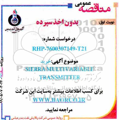 مناقصه, مناقصه خرید SIERRA MULTIV ARIABLE TRANSMITTER