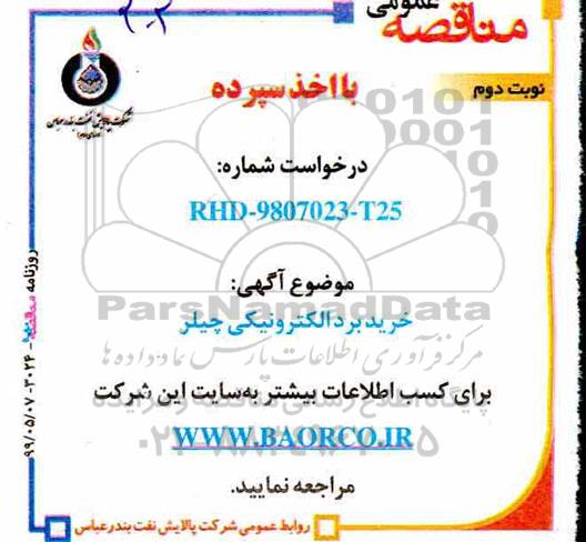 مناقصه, مناقصه خرید بردالکترونیکی چیلر  -  نوبت دوم
