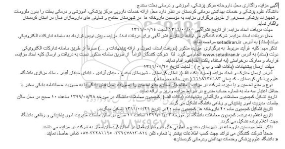 مزایده واگذاری محل ارائه خدمات دارویی